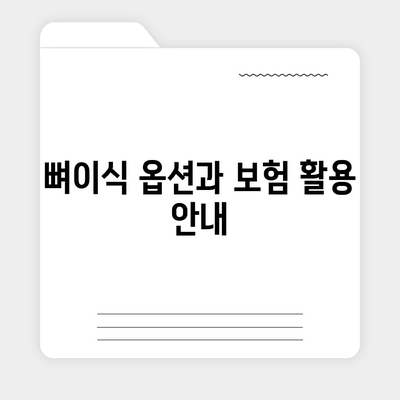 충청남도 아산시 둔포면 임플란트 가격 | 비용 | 부작용 | 기간 | 종류 | 뼈이식 | 보험 | 2024