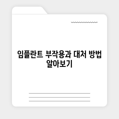 전라남도 장흥군 안양면 임플란트 가격 | 비용 | 부작용 | 기간 | 종류 | 뼈이식 | 보험 | 2024