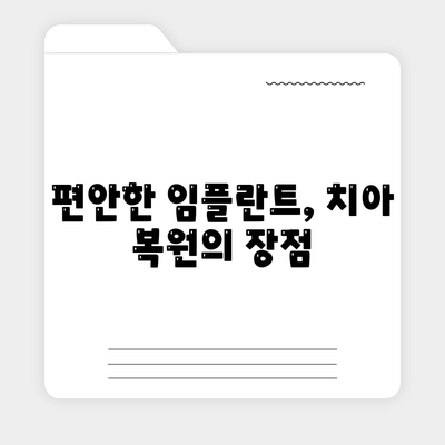 학동역 임플란트,내 치아처럼 편안한 복원