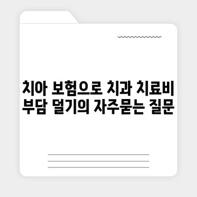 치아 보험으로 치과 치료비 부담 덜기