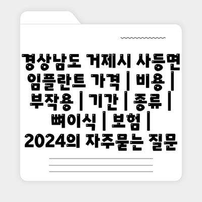 경상남도 거제시 사등면 임플란트 가격 | 비용 | 부작용 | 기간 | 종류 | 뼈이식 | 보험 | 2024