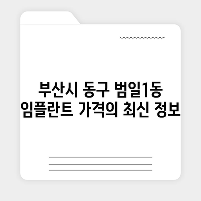 부산시 동구 범일1동 임플란트 가격 | 비용 | 부작용 | 기간 | 종류 | 뼈이식 | 보험 | 2024