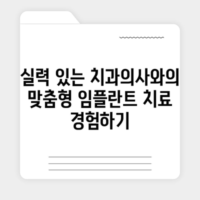 꼼꼼하고 안전한 임플란트 치료,등촌역 치과