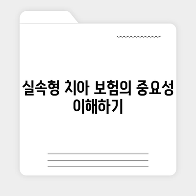 실속형 치아 보험과 치아 임플란트 필요한 이유