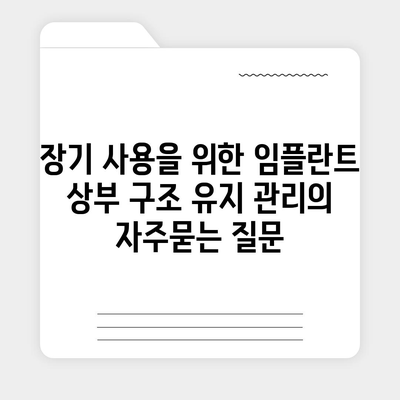 장기 사용을 위한 임플란트 상부 구조 유지 관리