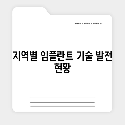 송탄에서 임플란트 차이로 발생하는 원인