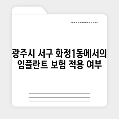 광주시 서구 화정1동 임플란트 가격 | 비용 | 부작용 | 기간 | 종류 | 뼈이식 | 보험 | 2024