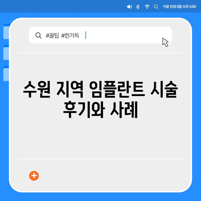 임플란트 차이가 날 때,수원 치과