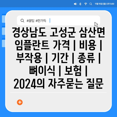 경상남도 고성군 삼산면 임플란트 가격 | 비용 | 부작용 | 기간 | 종류 | 뼈이식 | 보험 | 2024