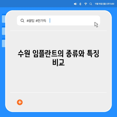 수원 임플란트 차이,성공률에 영향을 미치는 요인