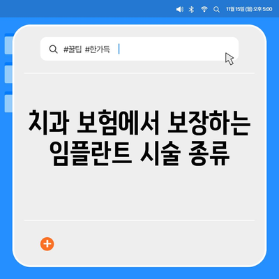 임플란트 치과 보험,보장 범위에 포함된 시술