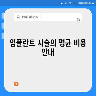 대전시 서구 변동 임플란트 가격 | 비용 | 부작용 | 기간 | 종류 | 뼈이식 | 보험 | 2024