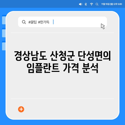 경상남도 산청군 단성면 임플란트 가격 | 비용 | 부작용 | 기간 | 종류 | 뼈이식 | 보험 | 2024