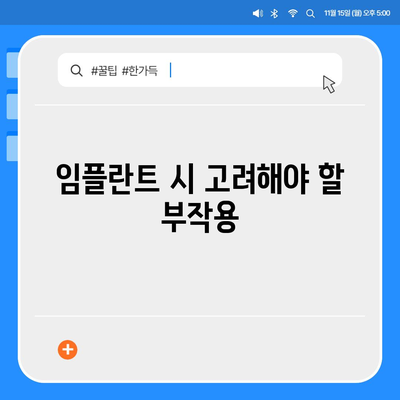 제주도 서귀포시 동홍동 임플란트 가격 | 비용 | 부작용 | 기간 | 종류 | 뼈이식 | 보험 | 2024