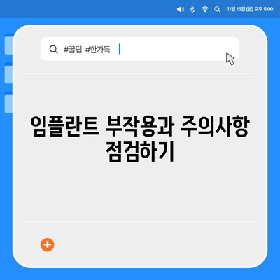 경기도 연천군 왕징면 임플란트 가격 | 비용 | 부작용 | 기간 | 종류 | 뼈이식 | 보험 | 2024