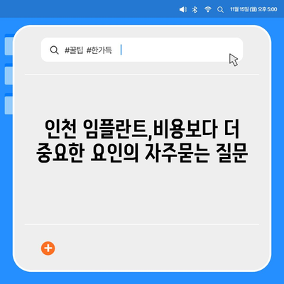 인천 임플란트,비용보다 더 중요한 요인