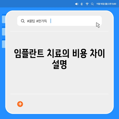 송탄 임플란트 치료의 차이와 그 원인