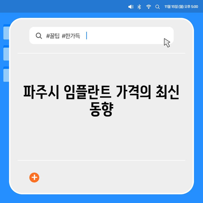 경기도 파주시 탄현면 임플란트 가격 | 비용 | 부작용 | 기간 | 종류 | 뼈이식 | 보험 | 2024