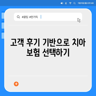 치아 보험 비교 사이트로 보장 비교하고 가입하기