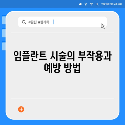 광주시 광산구 첨단1동 임플란트 가격 | 비용 | 부작용 | 기간 | 종류 | 뼈이식 | 보험 | 2024