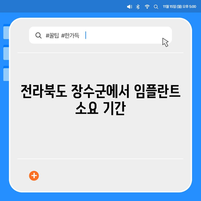 전라북도 장수군 계북면 임플란트 가격 | 비용 | 부작용 | 기간 | 종류 | 뼈이식 | 보험 | 2024