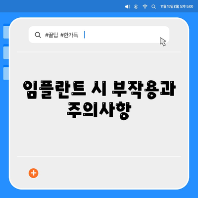 강원도 철원군 근남면 임플란트 가격 | 비용 | 부작용 | 기간 | 종류 | 뼈이식 | 보험 | 2024