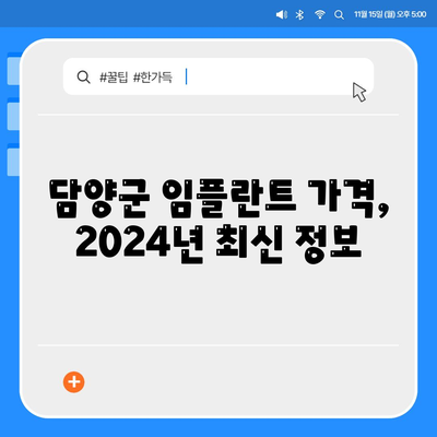 전라남도 담양군 금성면 임플란트 가격 | 비용 | 부작용 | 기간 | 종류 | 뼈이식 | 보험 | 2024