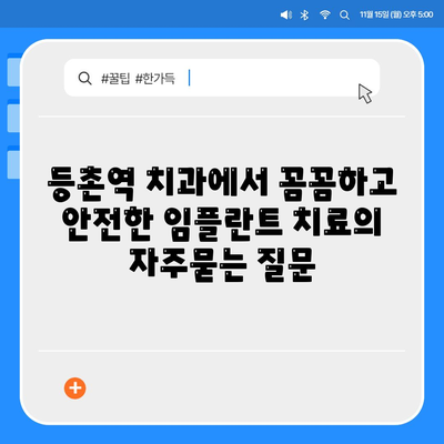 등촌역 치과에서 꼼꼼하고 안전한 임플란트 치료