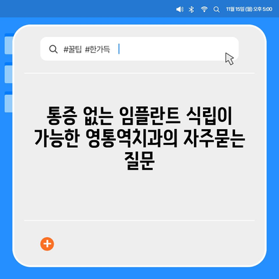 통증 없는 임플란트 식립이 가능한 영통역치과