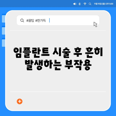 충청남도 금산군 남이면 임플란트 가격 | 비용 | 부작용 | 기간 | 종류 | 뼈이식 | 보험 | 2024