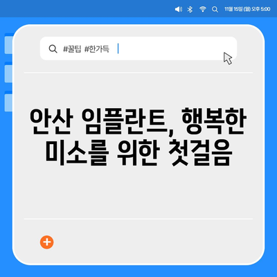 안산 임플란트,지속적인 구강 건강을 위한 투자