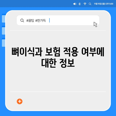 강원도 고성군 죽왕면 임플란트 가격 | 비용 | 부작용 | 기간 | 종류 | 뼈이식 | 보험 | 2024