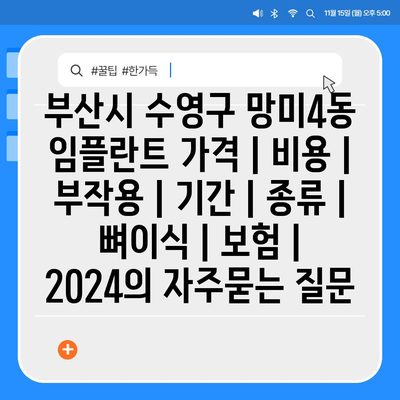 부산시 수영구 망미4동 임플란트 가격 | 비용 | 부작용 | 기간 | 종류 | 뼈이식 | 보험 | 2024