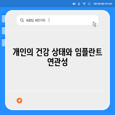 전체 임플란트 선택 전 고려 사항