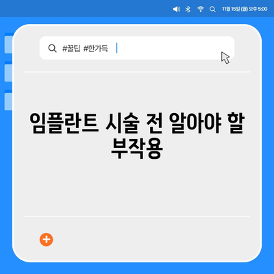 제주도 제주시 건입동 임플란트 가격 | 비용 | 부작용 | 기간 | 종류 | 뼈이식 | 보험 | 2024