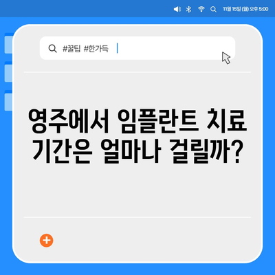 경상북도 영주시 순흥면 임플란트 가격 | 비용 | 부작용 | 기간 | 종류 | 뼈이식 | 보험 | 2024