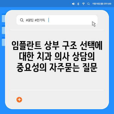 임플란트 상부 구조 선택에 대한 치과 의사 상담의 중요성