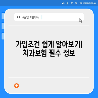 충청남도 서산시 대산읍 치아보험 가격 | 치과보험 | 추천 | 비교 | 에이스 | 라이나 | 가입조건 | 2024