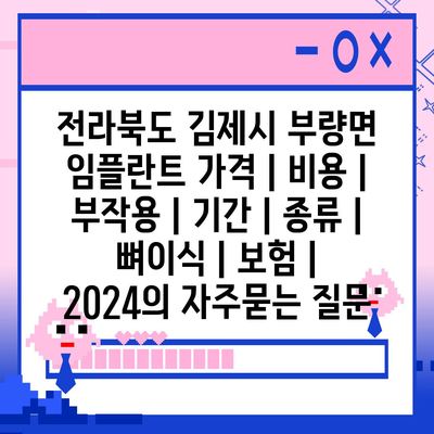 전라북도 김제시 부량면 임플란트 가격 | 비용 | 부작용 | 기간 | 종류 | 뼈이식 | 보험 | 2024