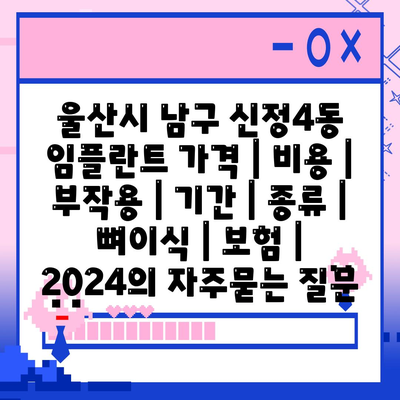 울산시 남구 신정4동 임플란트 가격 | 비용 | 부작용 | 기간 | 종류 | 뼈이식 | 보험 | 2024