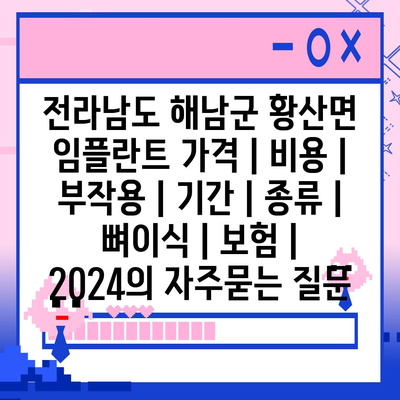 전라남도 해남군 황산면 임플란트 가격 | 비용 | 부작용 | 기간 | 종류 | 뼈이식 | 보험 | 2024