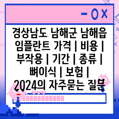 경상남도 남해군 남해읍 임플란트 가격 | 비용 | 부작용 | 기간 | 종류 | 뼈이식 | 보험 | 2024