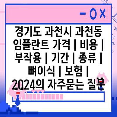 경기도 과천시 과천동 임플란트 가격 | 비용 | 부작용 | 기간 | 종류 | 뼈이식 | 보험 | 2024