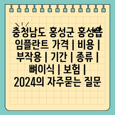 충청남도 홍성군 홍성읍 임플란트 가격 | 비용 | 부작용 | 기간 | 종류 | 뼈이식 | 보험 | 2024