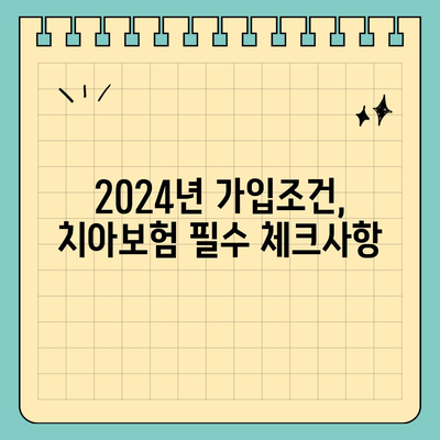 강원도 양구군 동면 치아보험 가격 | 치과보험 | 추천 | 비교 | 에이스 | 라이나 | 가입조건 | 2024