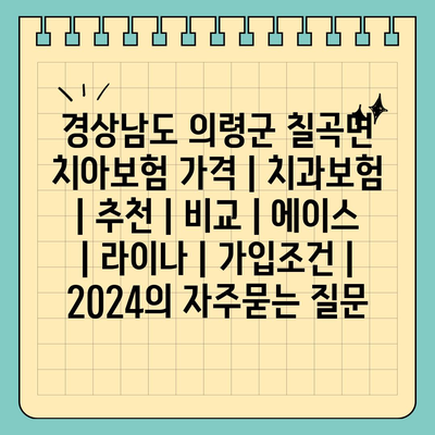 경상남도 의령군 칠곡면 치아보험 가격 | 치과보험 | 추천 | 비교 | 에이스 | 라이나 | 가입조건 | 2024