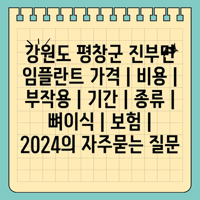 강원도 평창군 진부면 임플란트 가격 | 비용 | 부작용 | 기간 | 종류 | 뼈이식 | 보험 | 2024