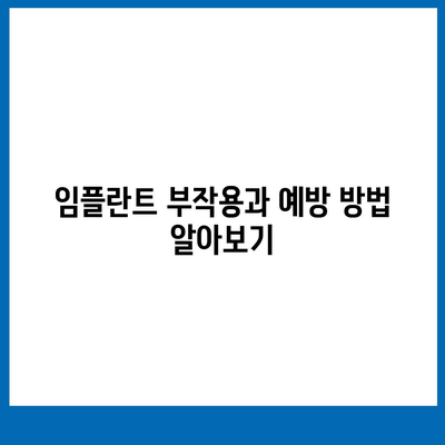 경상남도 고성군 영오면 임플란트 가격 | 비용 | 부작용 | 기간 | 종류 | 뼈이식 | 보험 | 2024