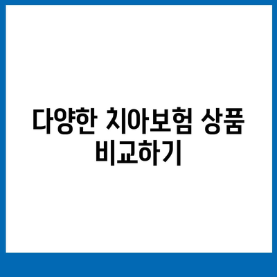 치아보험 핵심 내용과 면책기간 확인하기