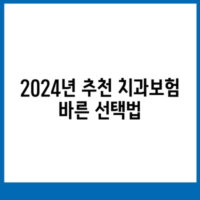 충청남도 서산시 대산읍 치아보험 가격 | 치과보험 | 추천 | 비교 | 에이스 | 라이나 | 가입조건 | 2024